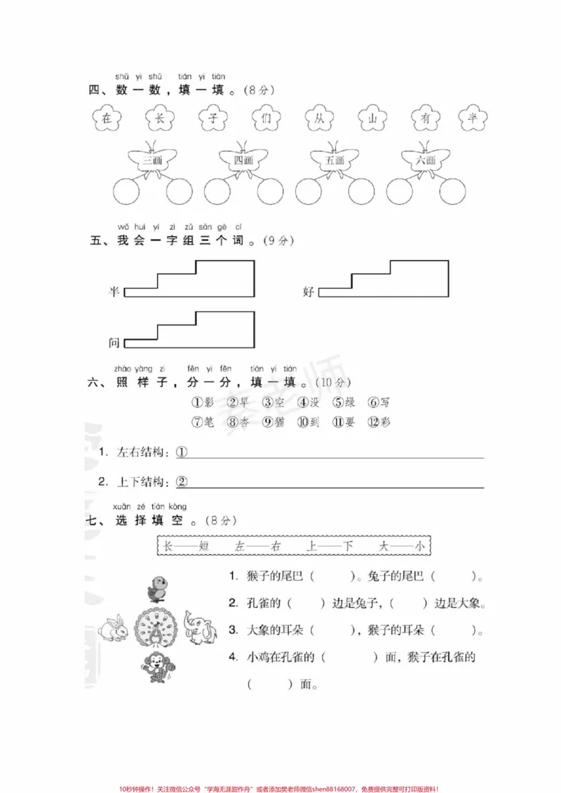 《一年级上册语文第六单元测试。#一年级语文#期末考试#必考考点#学习资料#必考题易错题@qunju888.com小助手@qunju888.com创作者中心@qunju888.com热点宝》第2页预览