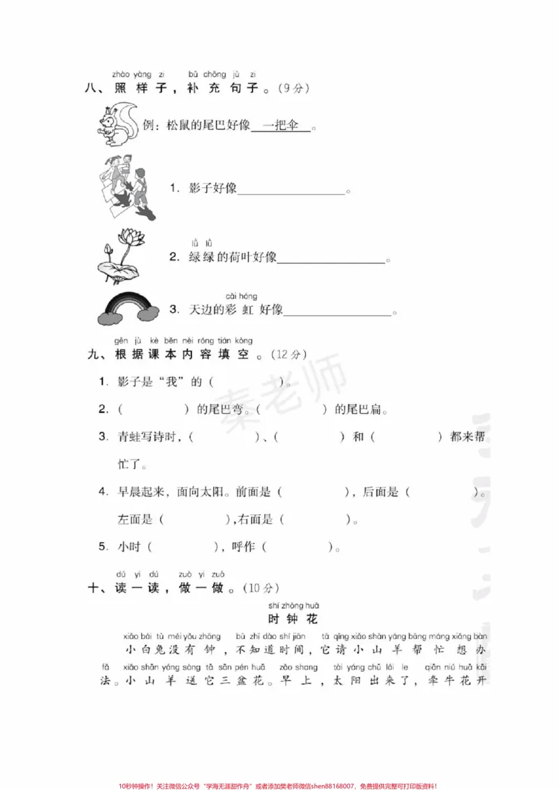 《一年级上册语文第六单元测试。#一年级语文#期末考试#必考考点#学习资料#必考题易错题@qunju888.com小助手@qunju888.com创作者中心@qunju888.com热点宝》第3页预览