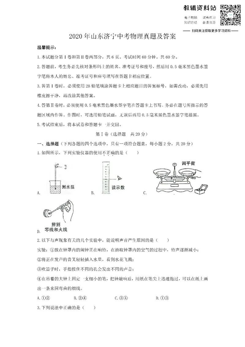 《2020山东济宁中考物理真题及答案_初高中资料库_初中资料库（转存避免链接过期失效）_初中物理》第1页预览