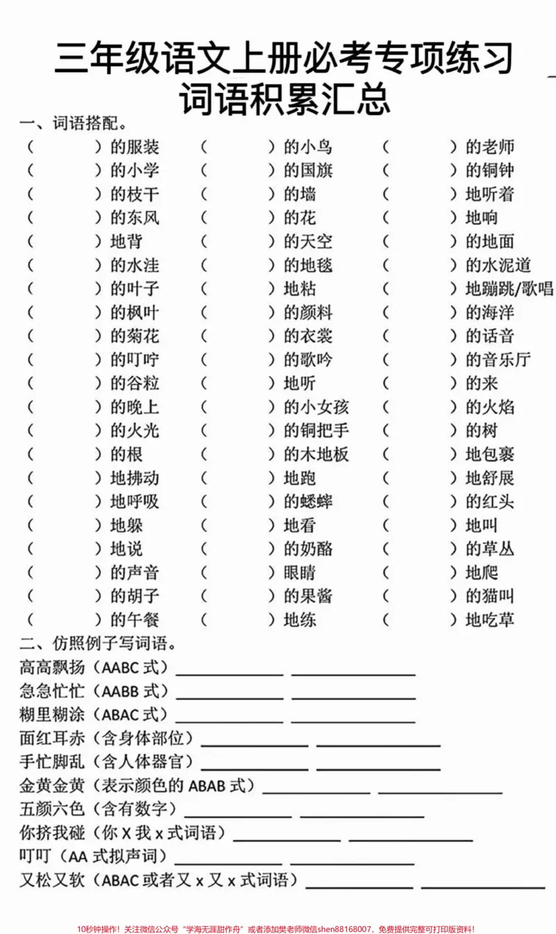 《三年级上册语文必考词语积累专项汇总练习#家长收藏孩子受益#小学知识点归纳#学习#三年级上册》第1页预览