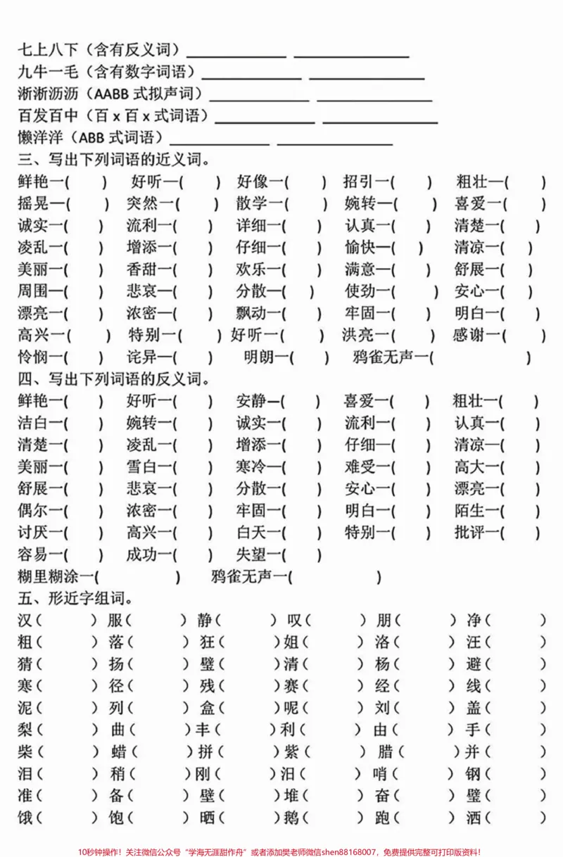 《三年级上册语文必考词语积累专项汇总练习#家长收藏孩子受益#小学知识点归纳#学习#三年级上册》第2页预览