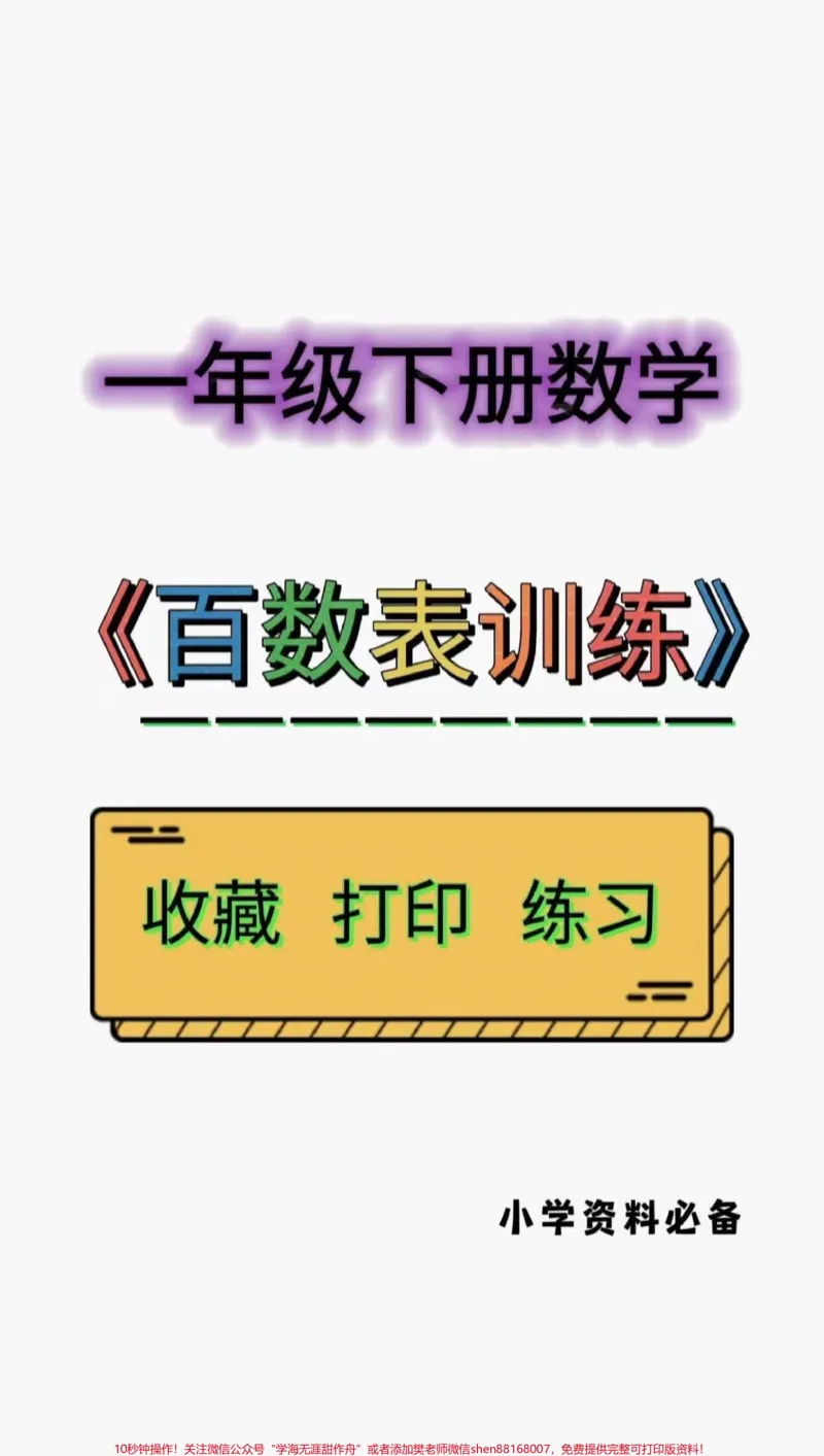 《一年级下册百数表专项练。一年级下册数学,百数表专项练习题。#一年级下册#数学#一年级重点知识归纳#一年级数学题#百数表专项练习》第1页预览