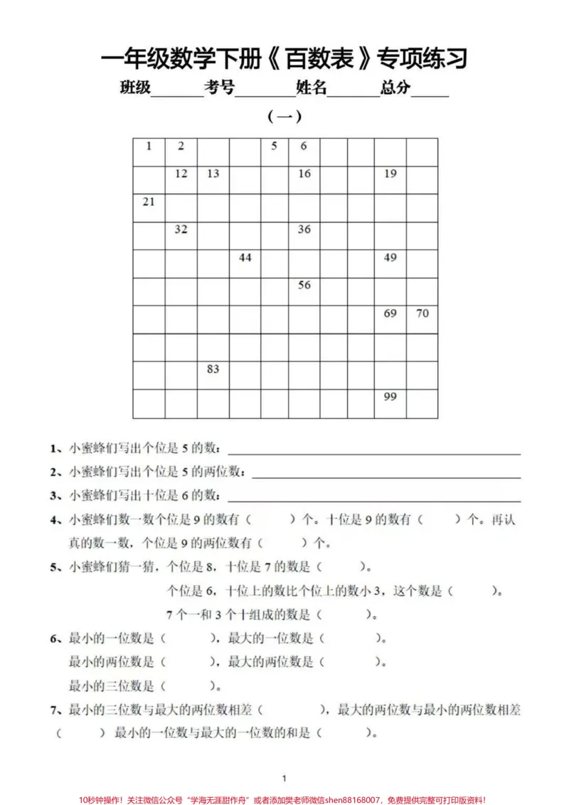 《一年级下册百数表专项练。一年级下册数学,百数表专项练习题。#一年级下册#数学#一年级重点知识归纳#一年级数学题#百数表专项练习》第2页预览