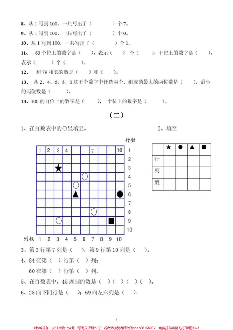 《一年级下册百数表专项练。一年级下册数学,百数表专项练习题。#一年级下册#数学#一年级重点知识归纳#一年级数学题#百数表专项练习》第3页预览