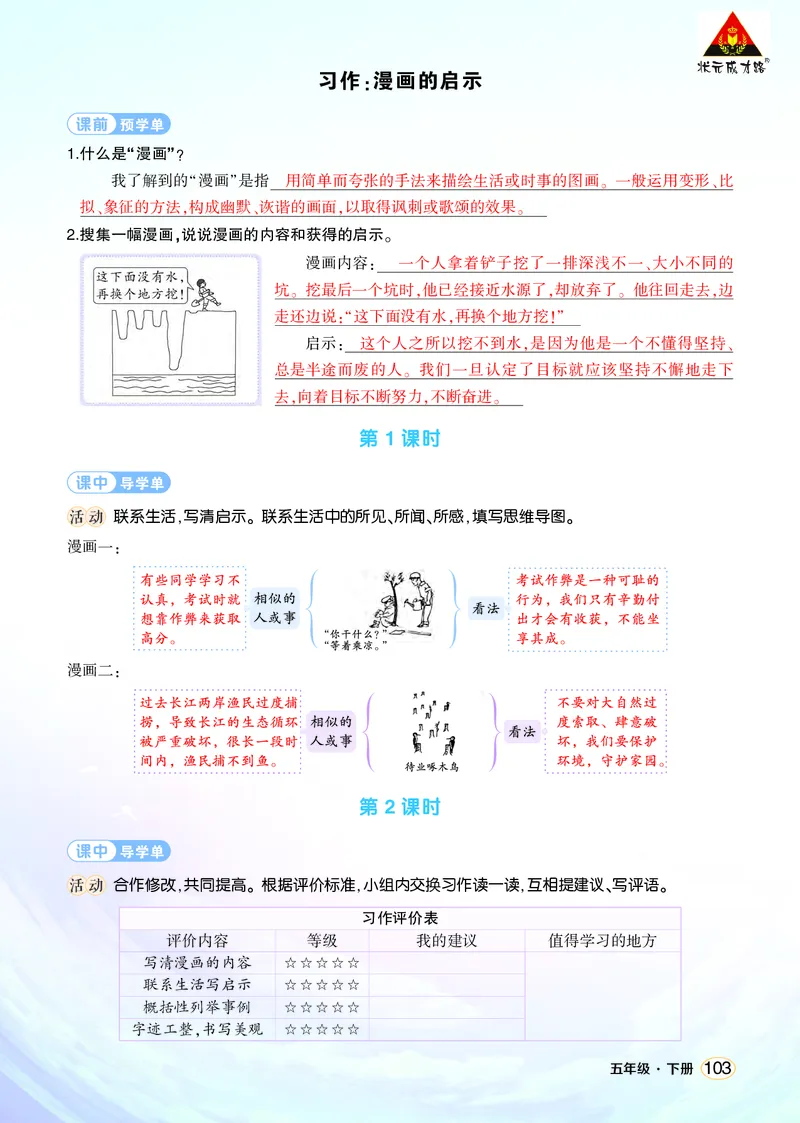 《习作：漫画的启示学习单（教用）_26春小学语数英道科各版本《课件+教案》_26春1-6年级下册语文教案课件_语文《状元大课堂课件+教案》26春_5年级语文《状元大课堂课件+教案》26春》第1页预览
