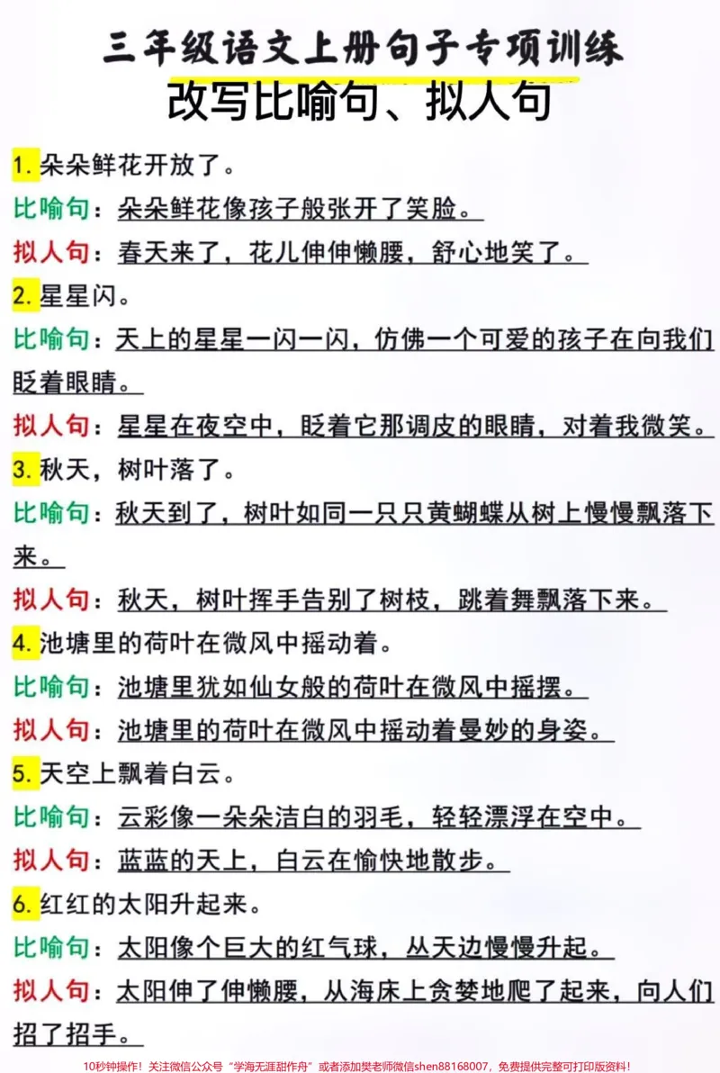 《三年级上册语文比喻句，拟人句汇总#家长收藏孩子受益#小学知识点归纳#学习#知识点总结#三年级上册》第1页预览