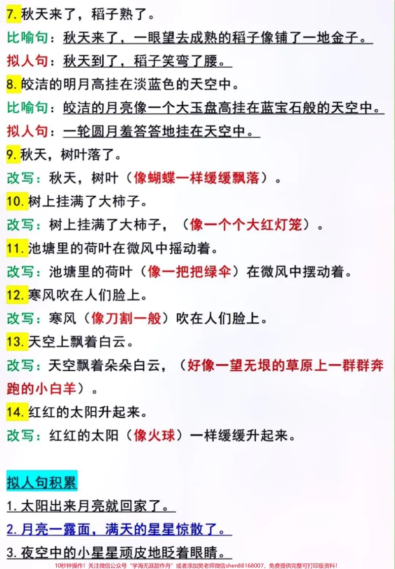《三年级上册语文比喻句，拟人句汇总#家长收藏孩子受益#小学知识点归纳#学习#知识点总结#三年级上册》第2页预览