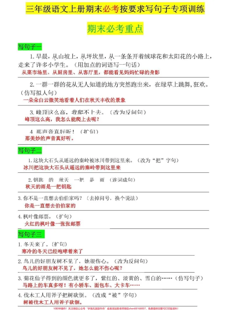 《三年级上册语文句子专项练习。句子是三年级上册语文的重难点,家长可打印一份给孩子练习,巩固提高#三年级#三年级上册#三年级语文重点归纳#三年级语文#三年级上册语文》第1页预览