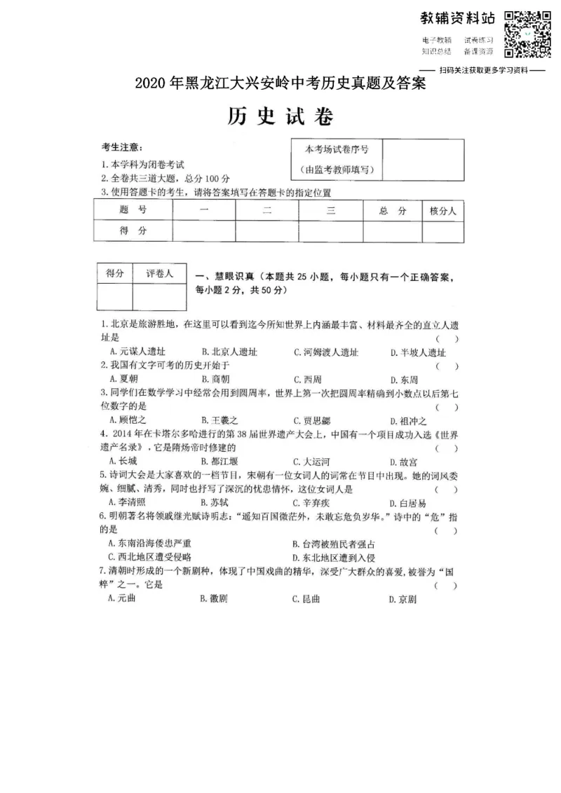 《2020黑龙江大兴安岭中考历史真题及答案_初高中资料库_初中资料库（转存避免链接过期失效）_初中历史》第1页预览