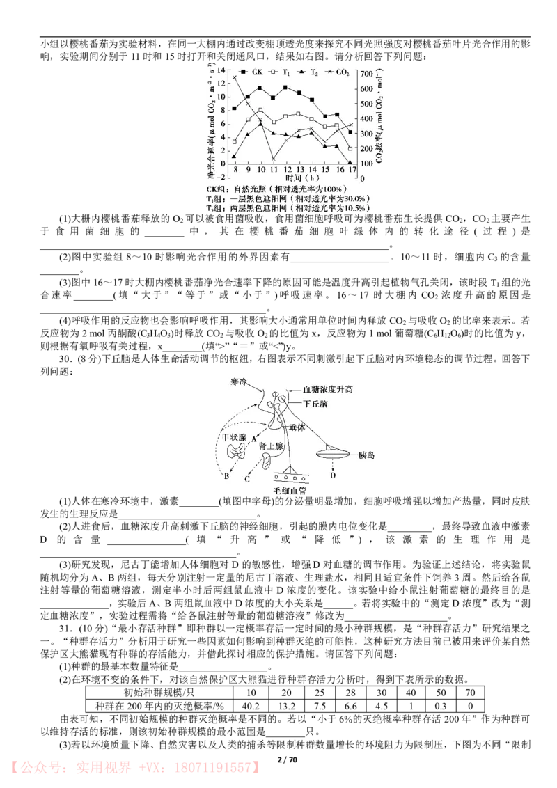 《2020年高考模拟仿真卷16份-生物_初高中资料库_高中资料库（转存避免链接过期失效）_高中生物》第2页预览