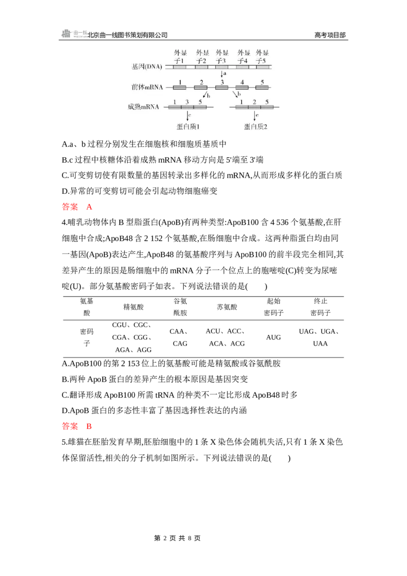 《1_专题过关检测练Word-第10章　基因的表达_2026版教学资源包_202653高考总复习A版_新高考_生物_教师A版2026年.新高考版.生物.53_第2部分遗传与进化_第10章基因的表达_6_专题检测》第2页预览