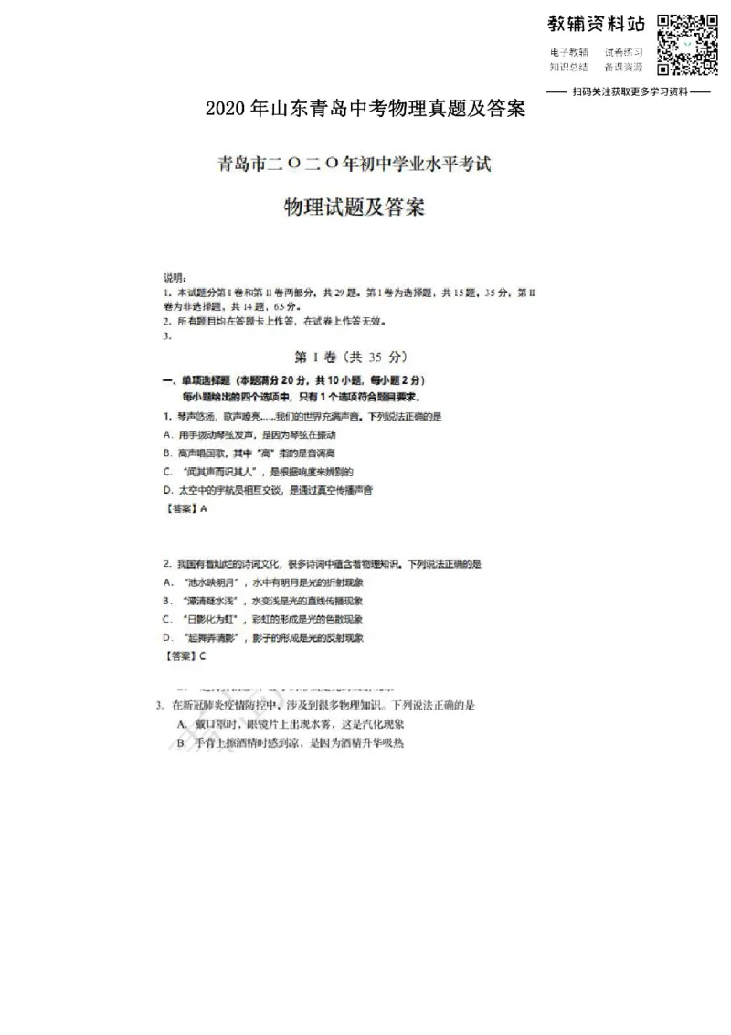 《2020山东青岛中考物理真题及答案_初高中资料库_初中资料库（转存避免链接过期失效）_初中物理》第1页预览
