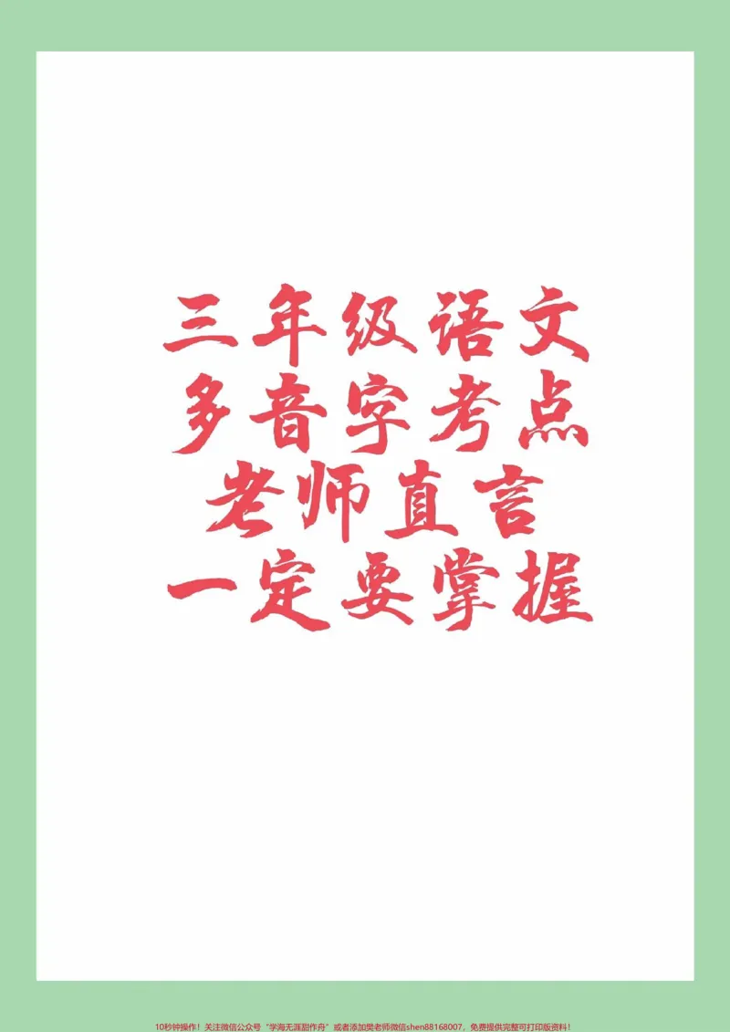 《#家长收藏孩子受益#三年级语文#多音字家长为孩子保存学习》第1页预览