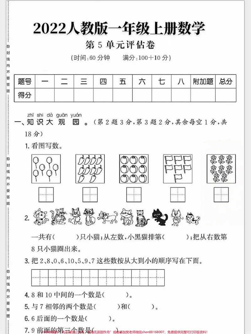 《一年级数学上册基础知识单元测试卷思维开阔。#每天学习一点点进步一点点#学霸秘籍#一年级数学上册#期末复习#小学一年级思维训练》第1页预览