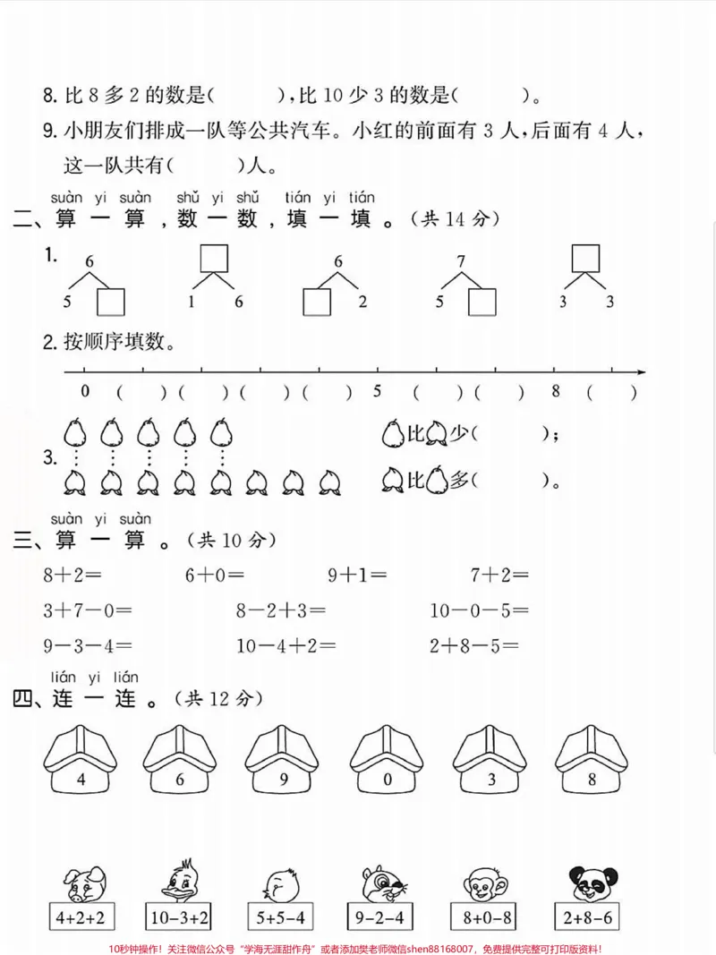 《一年级数学上册基础知识单元测试卷思维开阔。#每天学习一点点进步一点点#学霸秘籍#一年级数学上册#期末复习#小学一年级思维训练》第2页预览