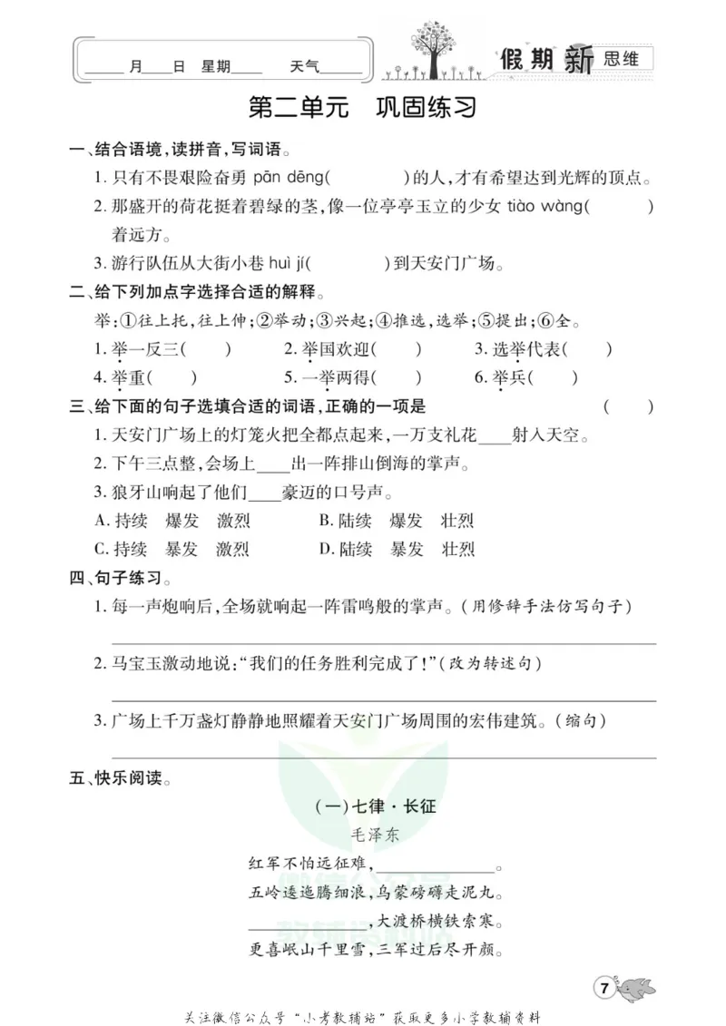 《假期新思维六年级寒假语文人教版_07.小学语文、英语、数学专区_小学寒假教辅汇总_1~8年级假期新思维》第10页预览