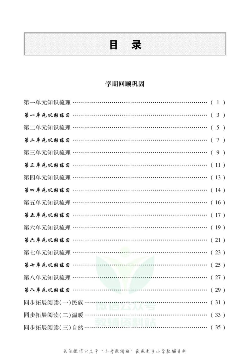 《假期新思维六年级寒假语文人教版_07.小学语文、英语、数学专区_小学寒假教辅汇总_1~8年级假期新思维》第2页预览