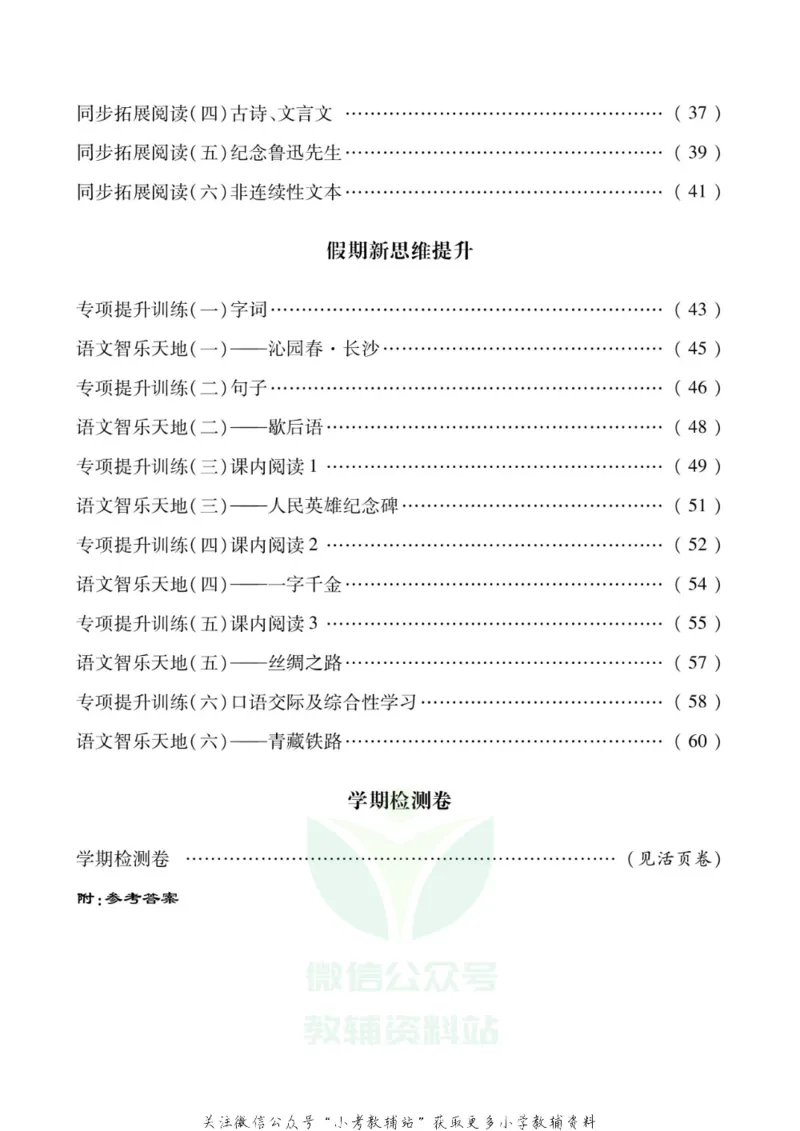 《假期新思维六年级寒假语文人教版_07.小学语文、英语、数学专区_小学寒假教辅汇总_1~8年级假期新思维》第3页预览