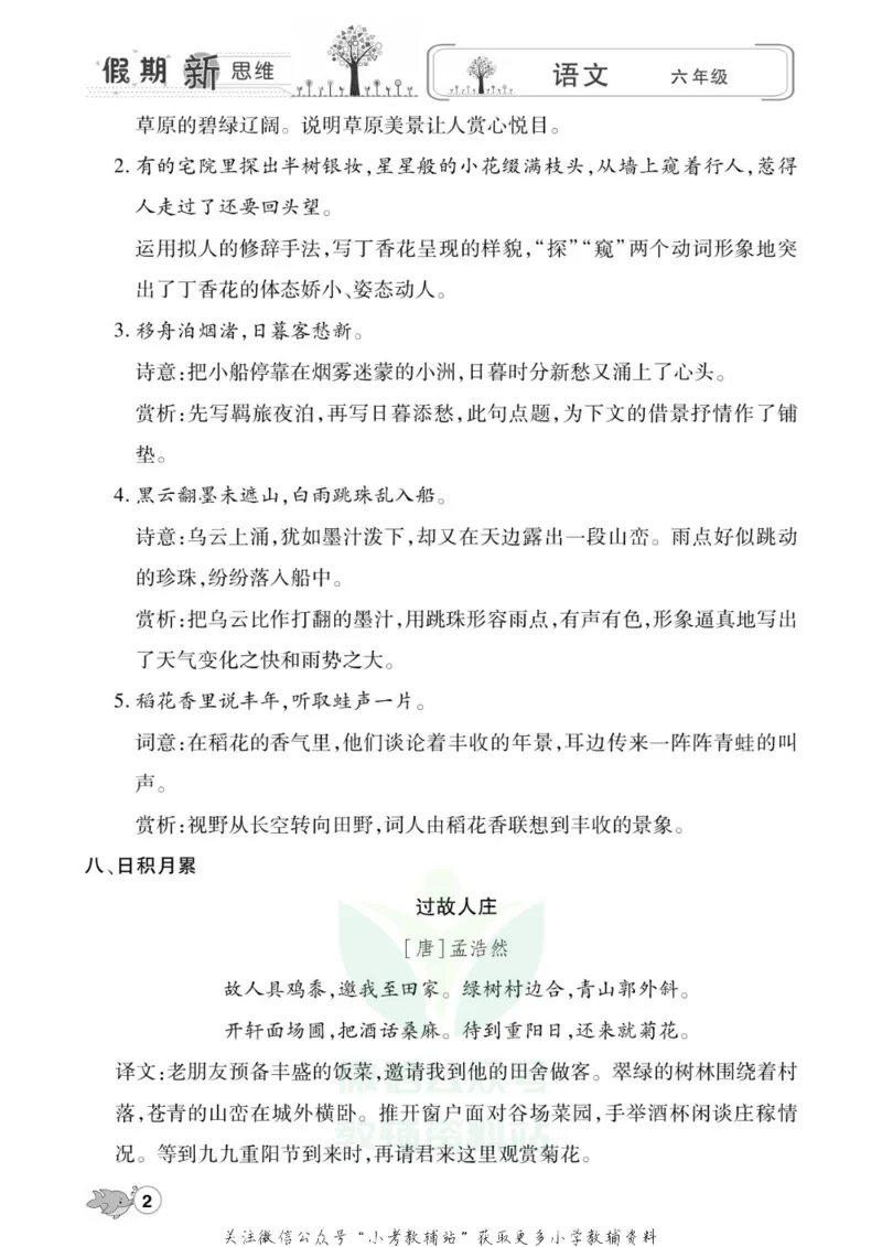 《假期新思维六年级寒假语文人教版_07.小学语文、英语、数学专区_小学寒假教辅汇总_1~8年级假期新思维》第5页预览