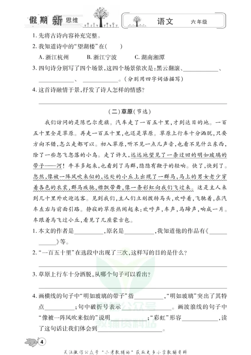 《假期新思维六年级寒假语文人教版_07.小学语文、英语、数学专区_小学寒假教辅汇总_1~8年级假期新思维》第7页预览
