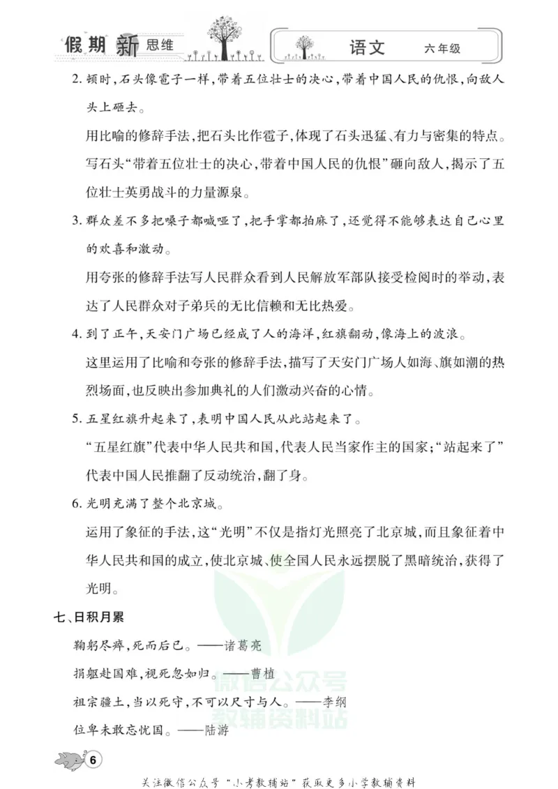《假期新思维六年级寒假语文人教版_07.小学语文、英语、数学专区_小学寒假教辅汇总_1~8年级假期新思维》第9页预览