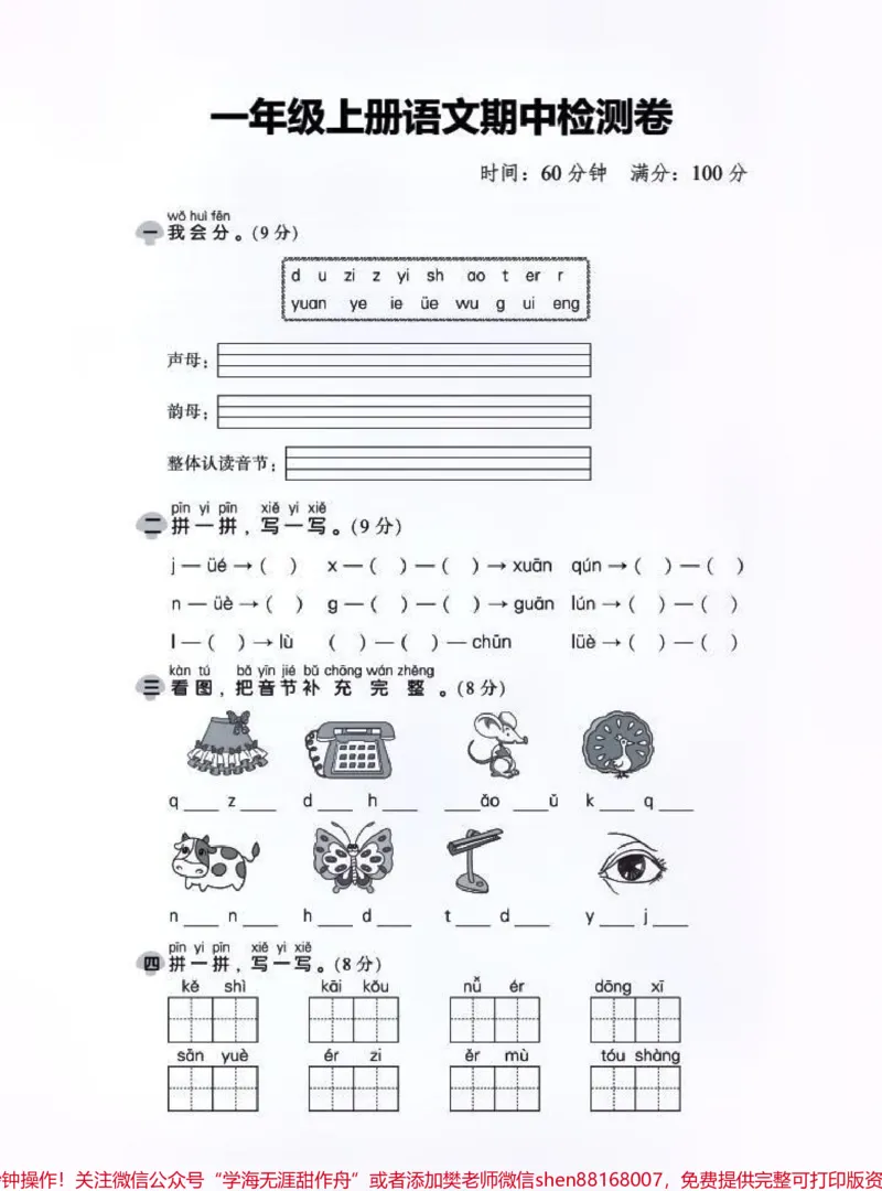《一年级语文上册期中考试模拟考试卷来了。#一年级#期中测试卷#小学试卷分享#语文#学习辅导资料》第1页预览