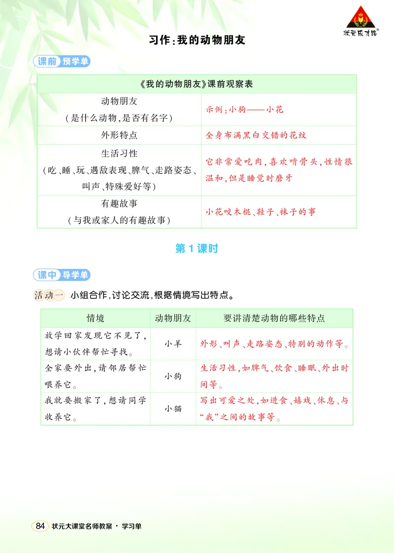 《习作：我的动物朋友学习单（教用）_26春小学语数英道科各版本《课件+教案》_26春1-6年级下册语文教案课件_语文《状元大课堂课件+教案》26春_4年级语文《状元大课堂课件+教案》26春》第1页预览