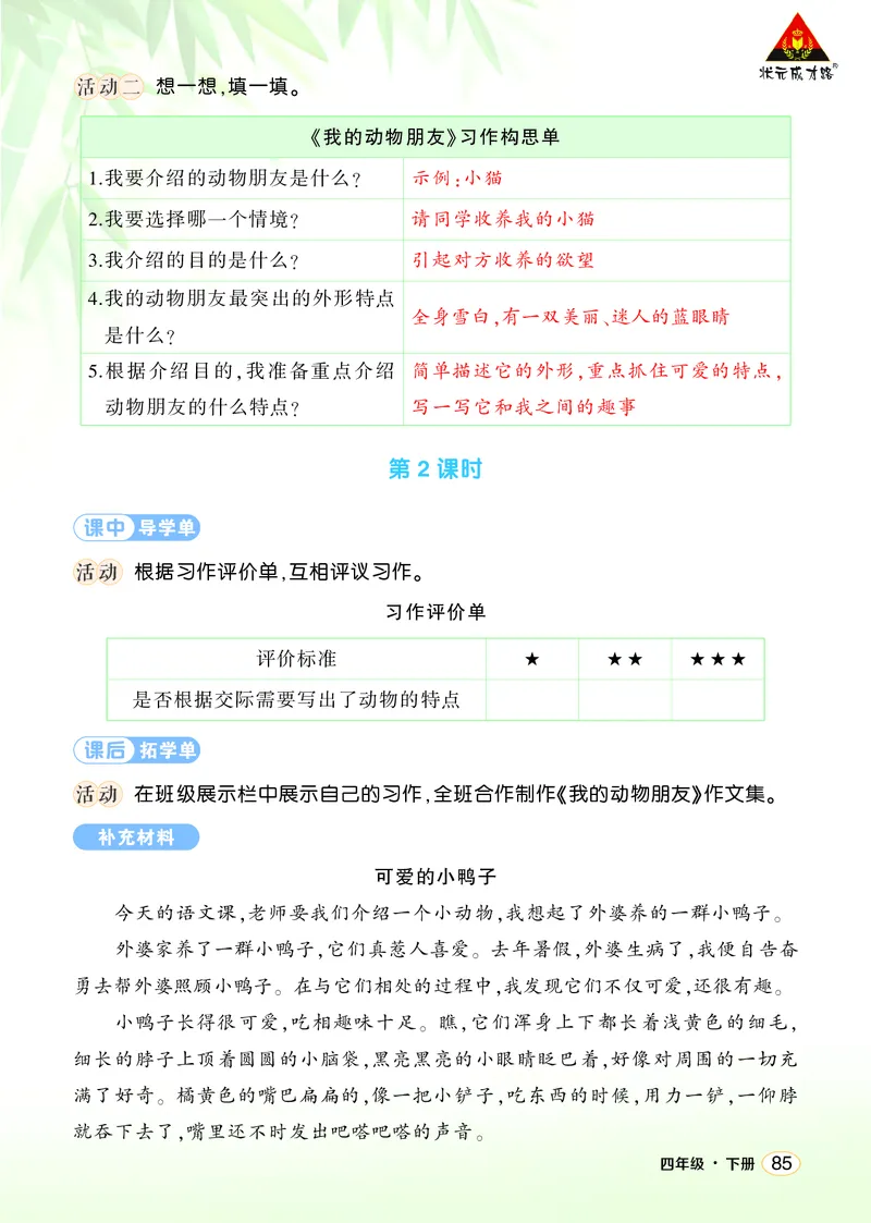 《习作：我的动物朋友学习单（教用）_26春小学语数英道科各版本《课件+教案》_26春1-6年级下册语文教案课件_语文《状元大课堂课件+教案》26春_4年级语文《状元大课堂课件+教案》26春》第2页预览