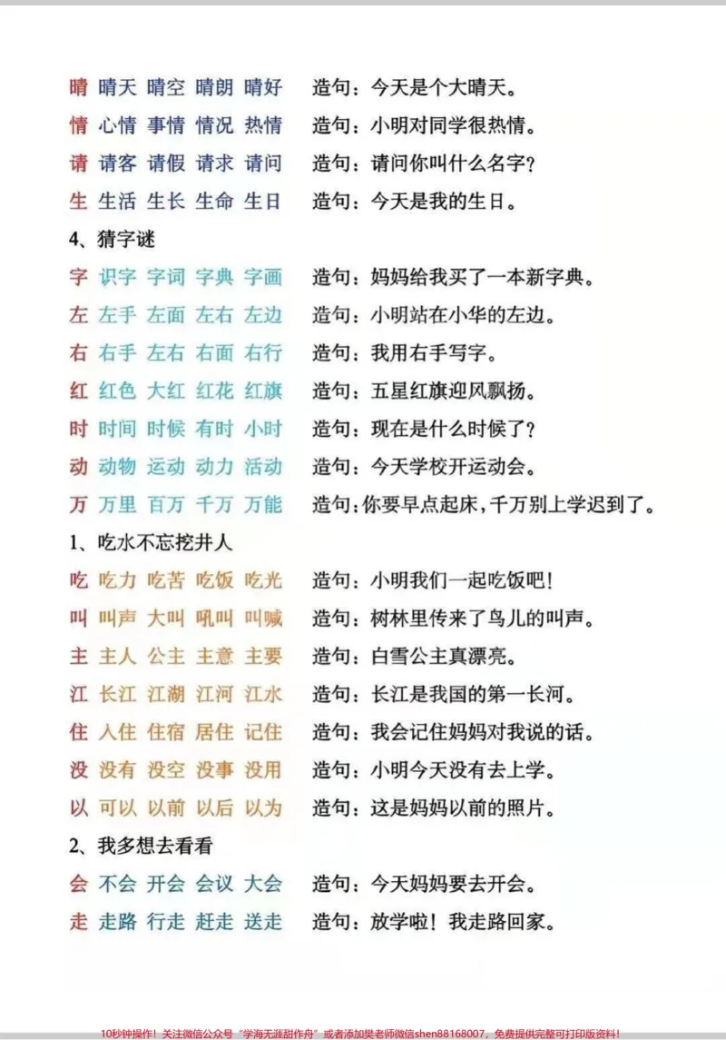 《全网都在找的一年级下册生字组词造句。老师说，生字组词是必须要预习的，这套生字组词造句，全都包含啦！保存起来，及时掌握学习内容。#一年级#知识分享#造句#词语积累#生字》第2页预览