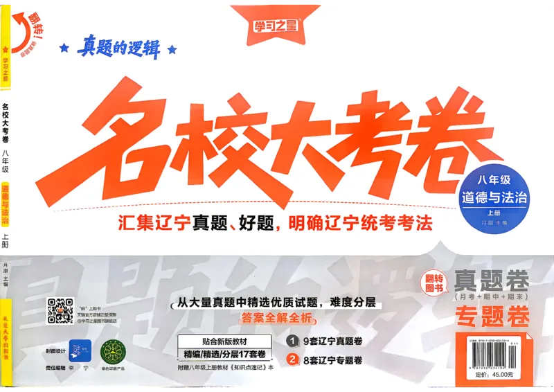 《八上道法RJ专题卷A3_2026秋初中教辅合集_2027学习之星_2027《学习之星•真题的逻辑》8上道法》第1页预览