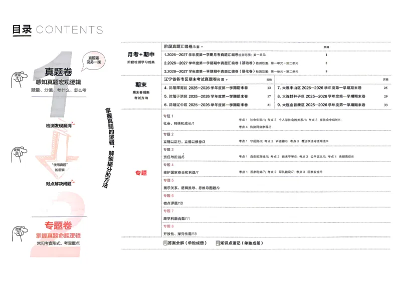《八上道法RJ专题卷A3_2026秋初中教辅合集_2027学习之星_2027《学习之星•真题的逻辑》8上道法》第3页预览
