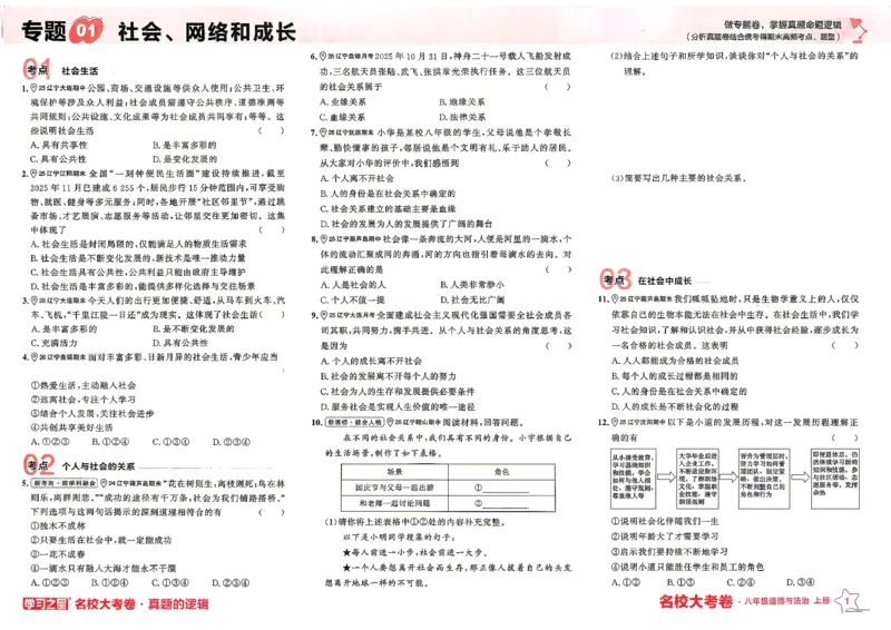 《八上道法RJ专题卷A3_2026秋初中教辅合集_2027学习之星_2027《学习之星•真题的逻辑》8上道法》第5页预览