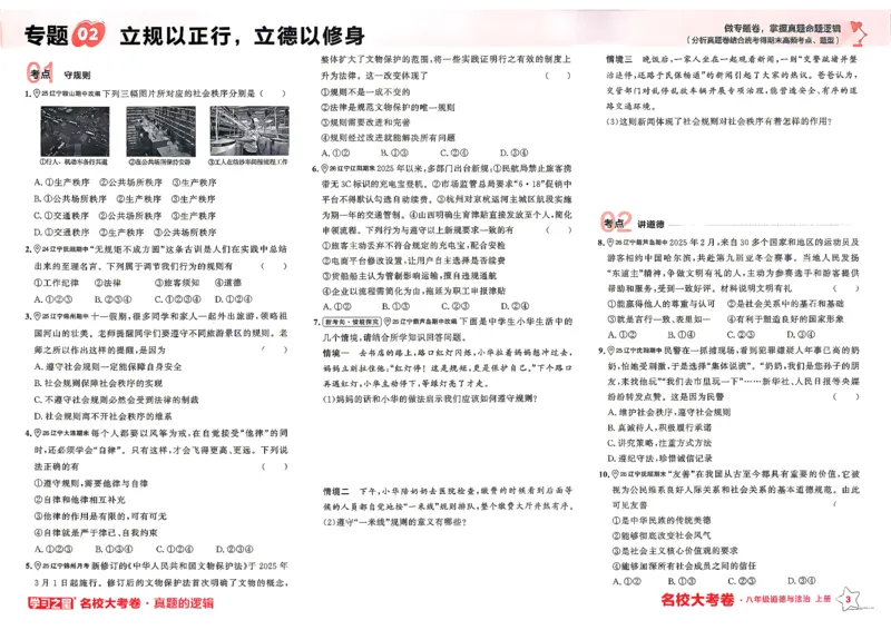 《八上道法RJ专题卷A3_2026秋初中教辅合集_2027学习之星_2027《学习之星•真题的逻辑》8上道法》第7页预览