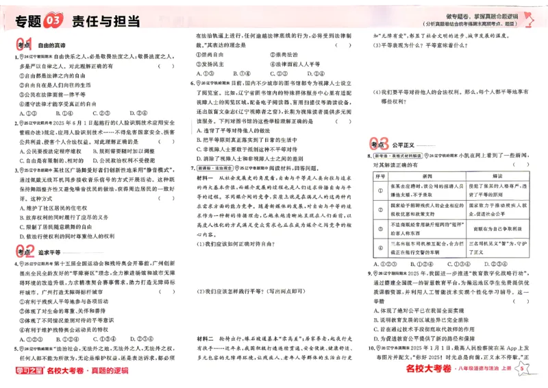《八上道法RJ专题卷A3_2026秋初中教辅合集_2027学习之星_2027《学习之星•真题的逻辑》8上道法》第9页预览
