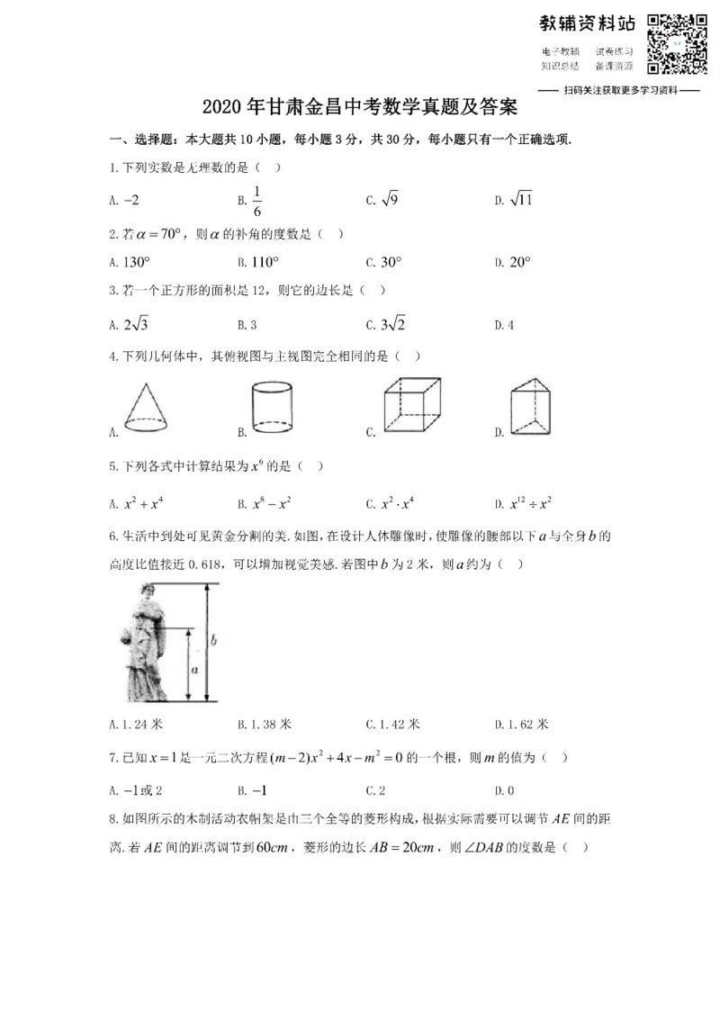 《2020甘肃金昌中考数学真题及答案_初高中资料库_初中资料库（转存避免链接过期失效）_初中数学》第1页预览