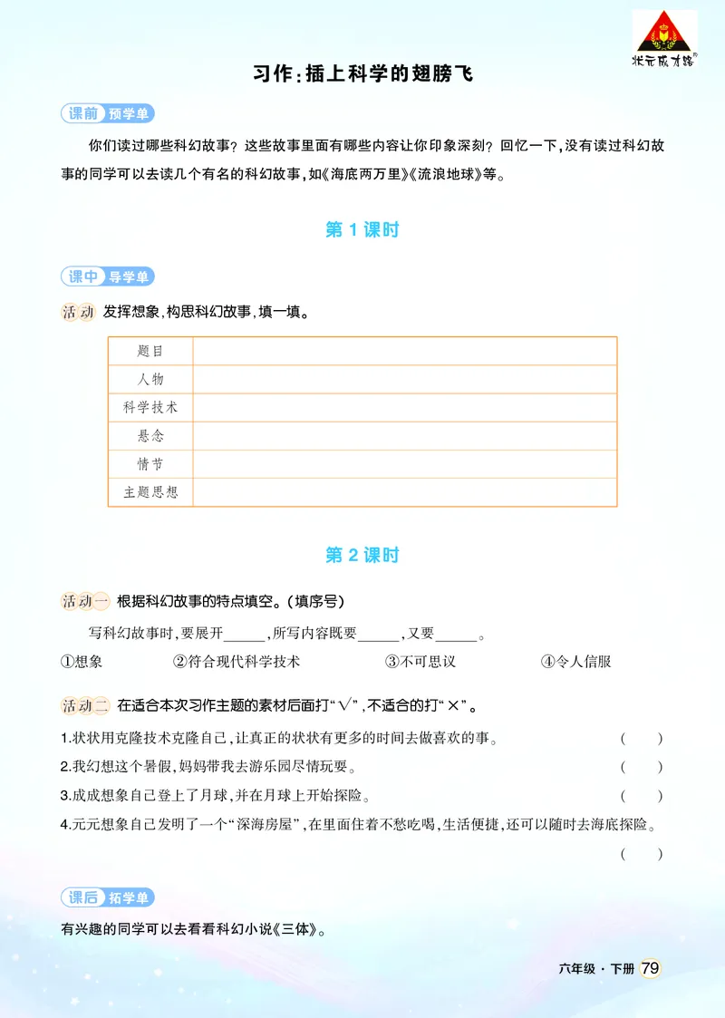 《习作：插上科学的翅膀飞学习单（学用）_26春小学语数英道科各版本《课件+教案》_26春1-6年级下册语文教案课件_语文《状元大课堂课件+教案》26春_6年级语文《状元大课堂课件+教案》26春》第1页预览