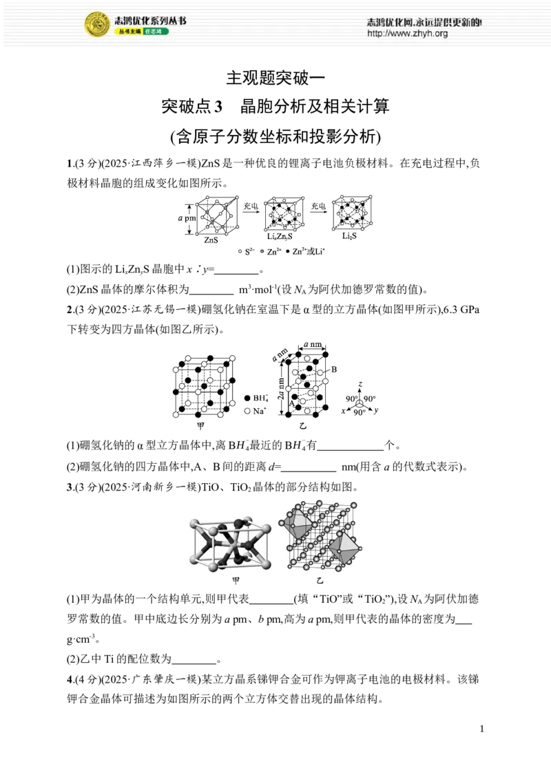 《主观题突破1突破点3　晶胞分析及相关计算_2026版高中《二三轮复习+冲刺复习》_高考总复习优化设计二轮用书化学课后习题Word_课后习题_大单元突破练_47》第1页预览