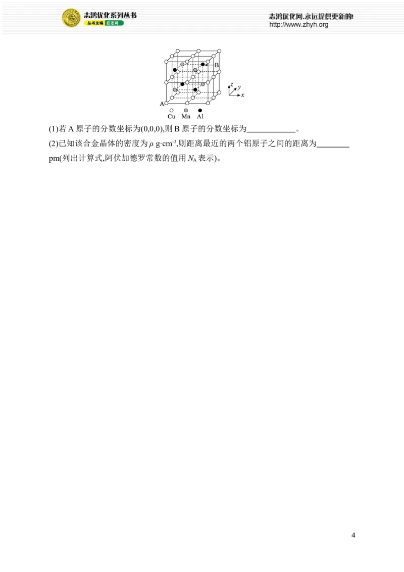 《主观题突破1突破点3　晶胞分析及相关计算_2026版高中《二三轮复习+冲刺复习》_高考总复习优化设计二轮用书化学课后习题Word_课后习题_大单元突破练_47》第4页预览
