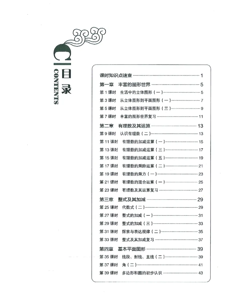 《初中数学-课时作业本-7上A本_2026秋初中教辅合集_2027《春如金卷•课时作业本》7上数学（北师）》第1页预览