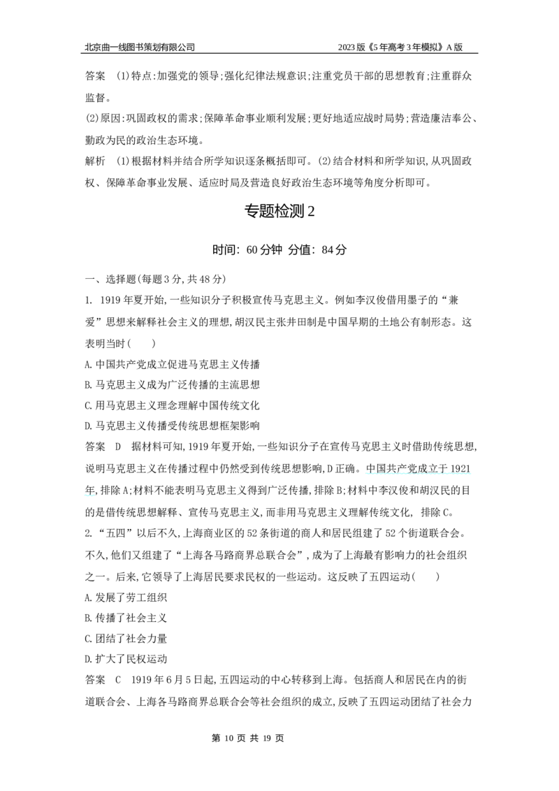 《1_专题检测题组(1)_2023版教学资源包_2023版新高考版选考总复习历史5·3A版_6_第六单元中国成立与新民主主义革命_6_专题检测》第10页预览