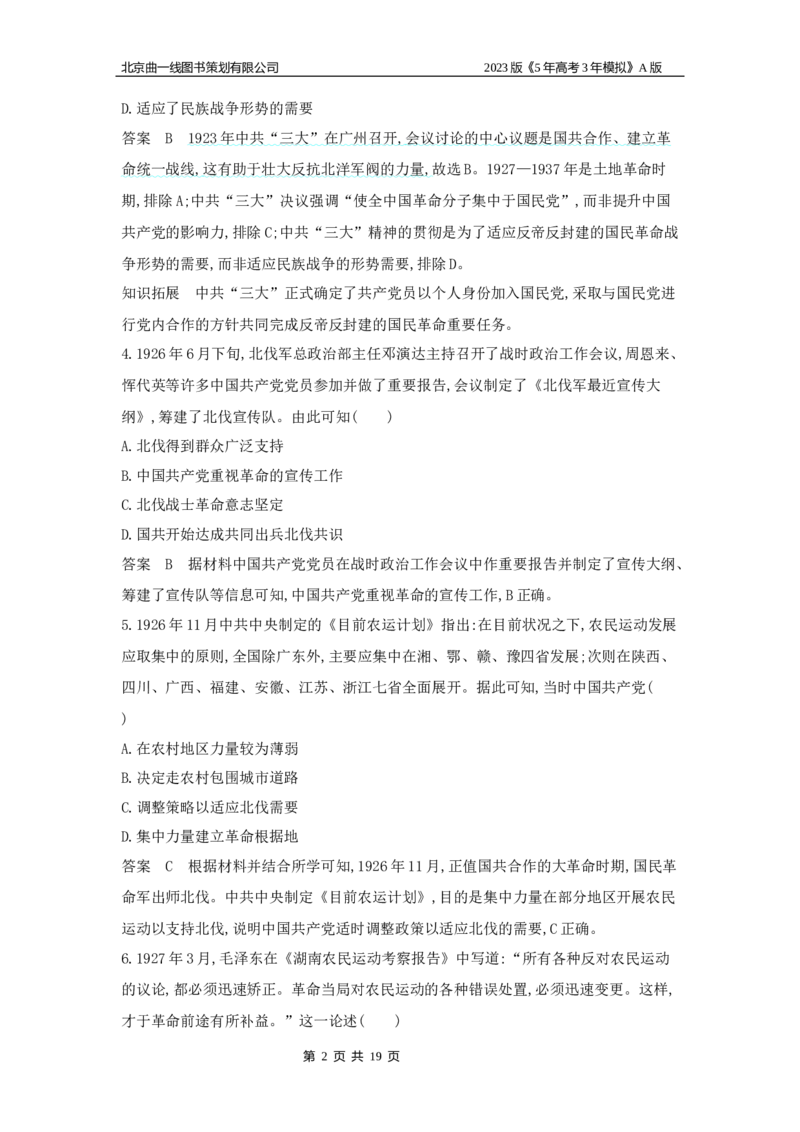 《1_专题检测题组(1)_2023版教学资源包_2023版新高考版选考总复习历史5·3A版_6_第六单元中国成立与新民主主义革命_6_专题检测》第2页预览