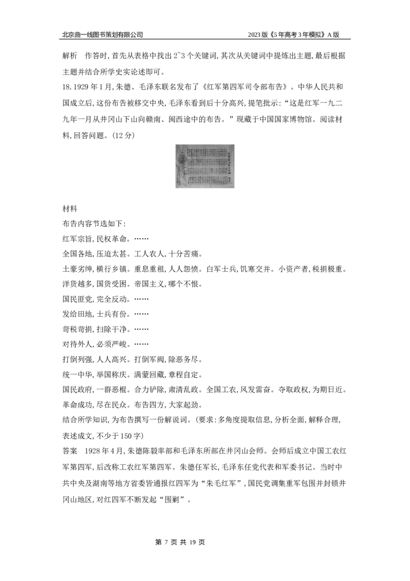 《1_专题检测题组(1)_2023版教学资源包_2023版新高考版选考总复习历史5·3A版_6_第六单元中国成立与新民主主义革命_6_专题检测》第7页预览