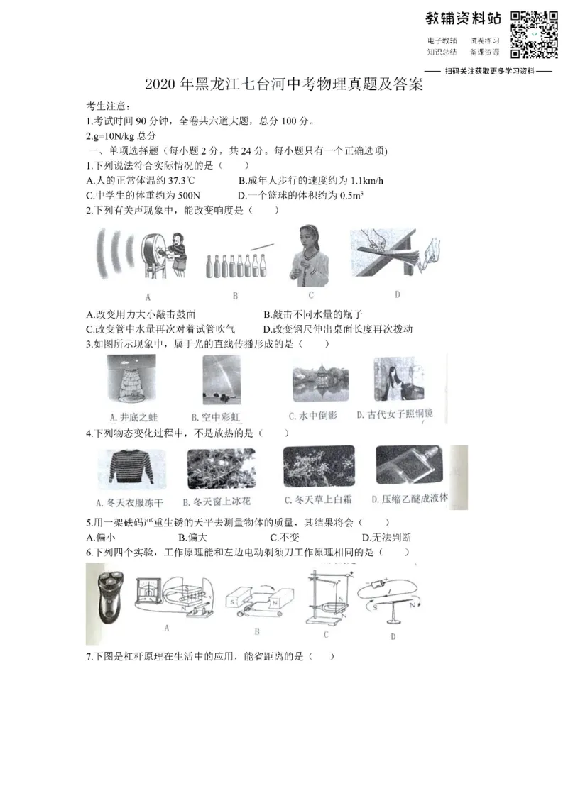 《2020黑龙江七台河中考物理真题及答案_初高中资料库_初中资料库（转存避免链接过期失效）_初中物理》第1页预览