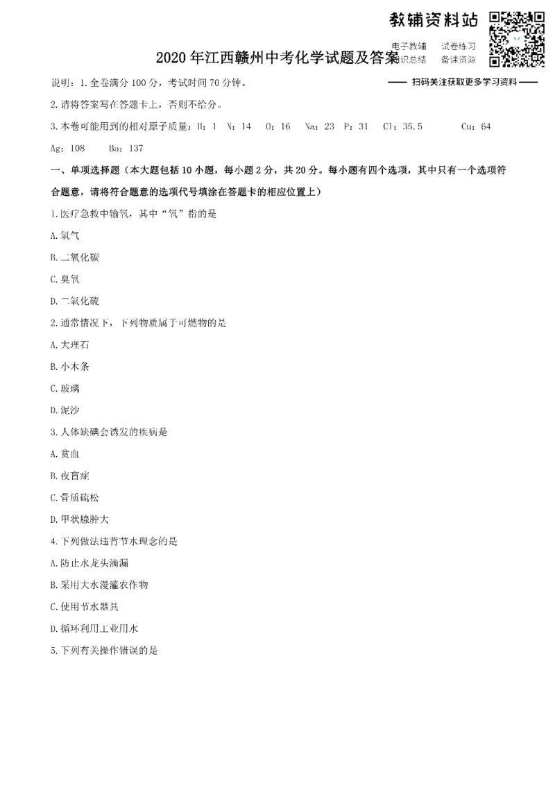 《2020江西赣州中考化学试题及答案_初高中资料库_初中资料库（转存避免链接过期失效）_初中化学》第1页预览