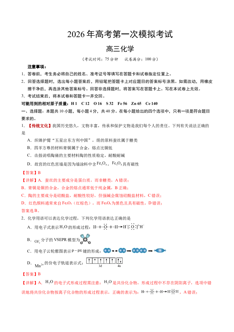 《化学一模保分卷02（福建专用）（全解全析）_高考一二三轮复习_化学_2026年-化学高考专项复习_2026年高考第一二三次模拟考试化学-G181_高考化学第一次模拟卷23套_2026版》第1页预览