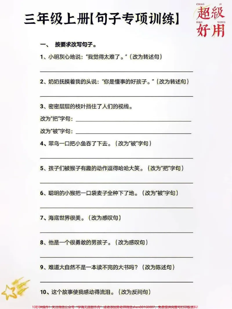 《三年级上册语文句子专项练习及方法#知识点总结#小学语文资料分享#小学知识点归纳》第1页预览