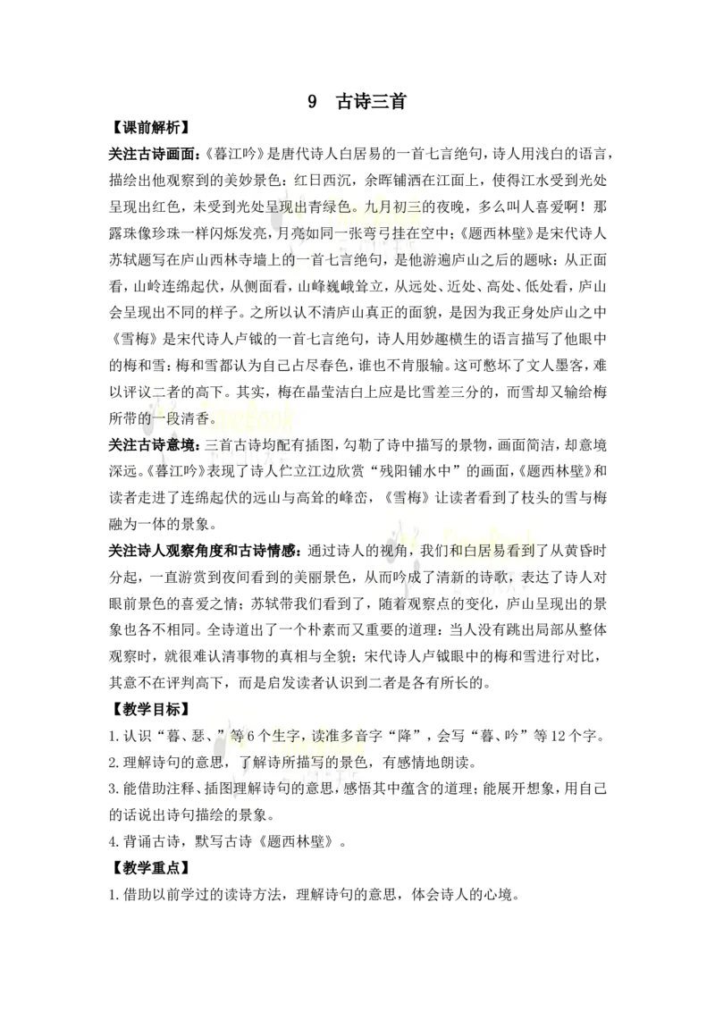 《9古诗三首名师教案_26春小学语数英道科各版本《课件+教案》_26春各版本语数英《七彩课堂》教学课件+教案_25秋_语文《七彩课堂》教案+教学课件25秋_教案_名师教案含配套课件》第1页预览