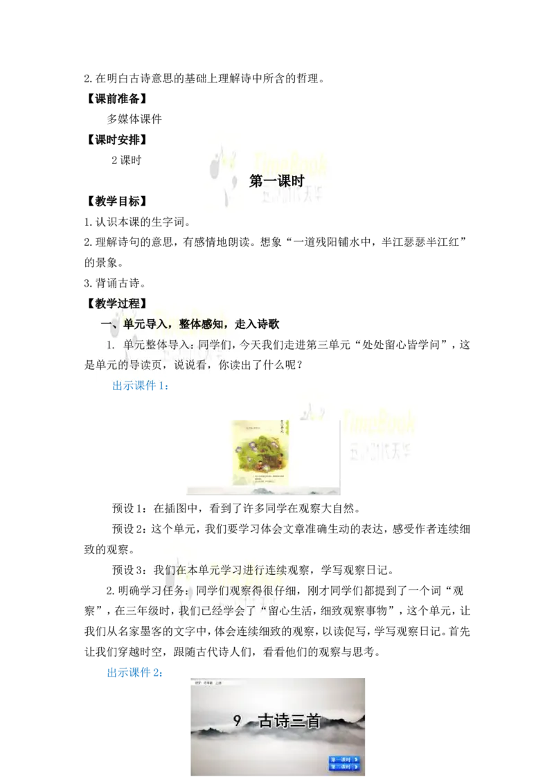 《9古诗三首名师教案_26春小学语数英道科各版本《课件+教案》_26春各版本语数英《七彩课堂》教学课件+教案_25秋_语文《七彩课堂》教案+教学课件25秋_教案_名师教案含配套课件》第2页预览