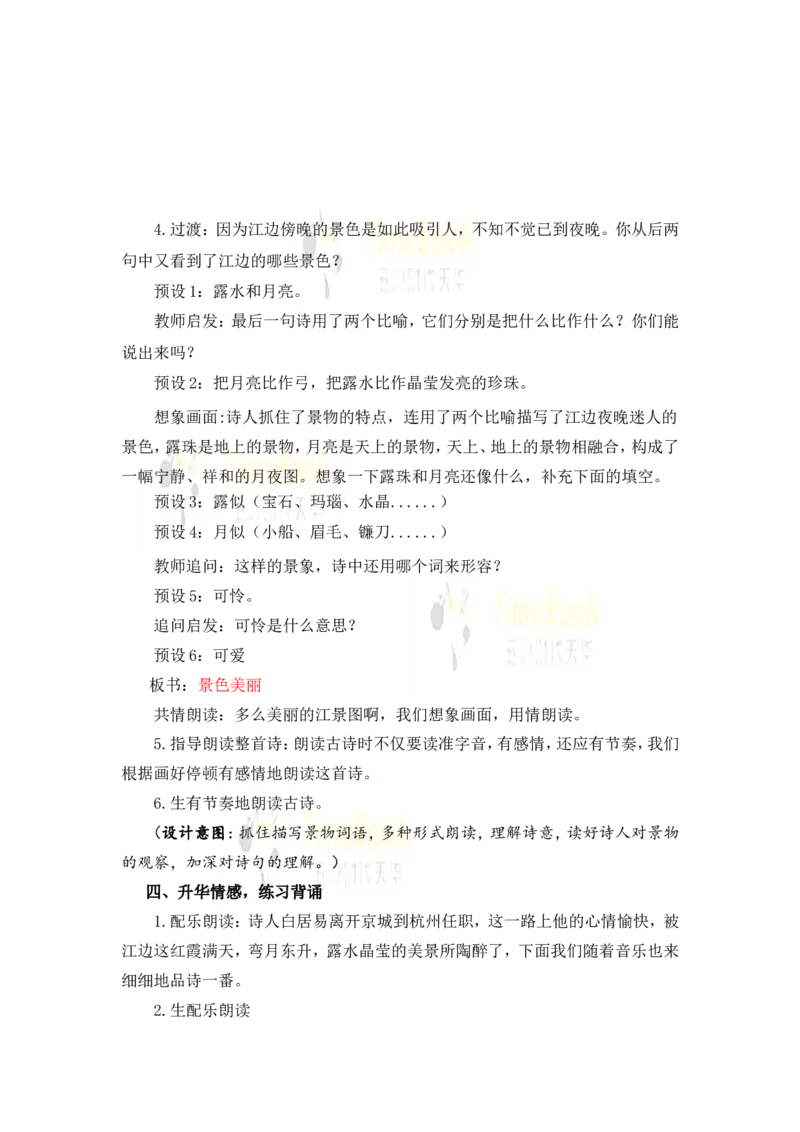 《9古诗三首名师教案_26春小学语数英道科各版本《课件+教案》_26春各版本语数英《七彩课堂》教学课件+教案_25秋_语文《七彩课堂》教案+教学课件25秋_教案_名师教案含配套课件》第5页预览