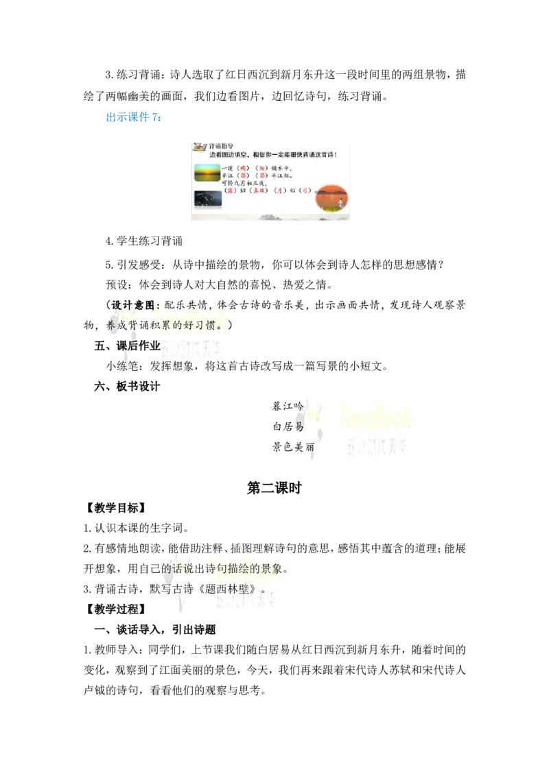 《9古诗三首名师教案_26春小学语数英道科各版本《课件+教案》_26春各版本语数英《七彩课堂》教学课件+教案_25秋_语文《七彩课堂》教案+教学课件25秋_教案_名师教案含配套课件》第6页预览